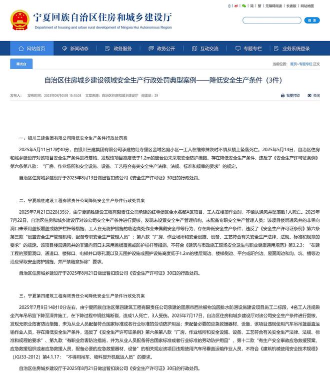 宁夏通报3起住房城乡建设领域安全生产行政处罚典型案例